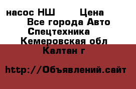 насос НШ 100 › Цена ­ 3 500 - Все города Авто » Спецтехника   . Кемеровская обл.,Калтан г.